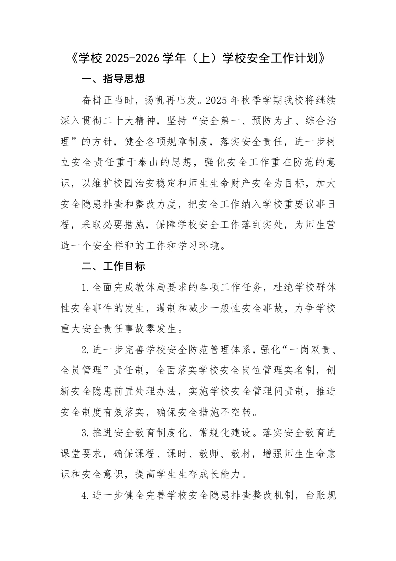 学校2025-2026学年秋（上）学校安全工作计-教务文库