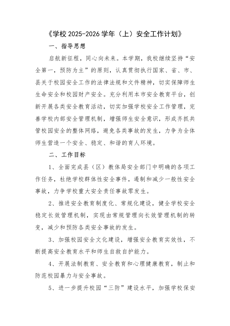 学校2025-2026学年（上）安全工作计划-教务文库