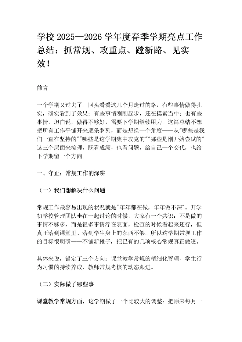 学校2025—2026学年度春季学期亮点工作总结：抓常规、攻重点、蹚新路、见实效！
