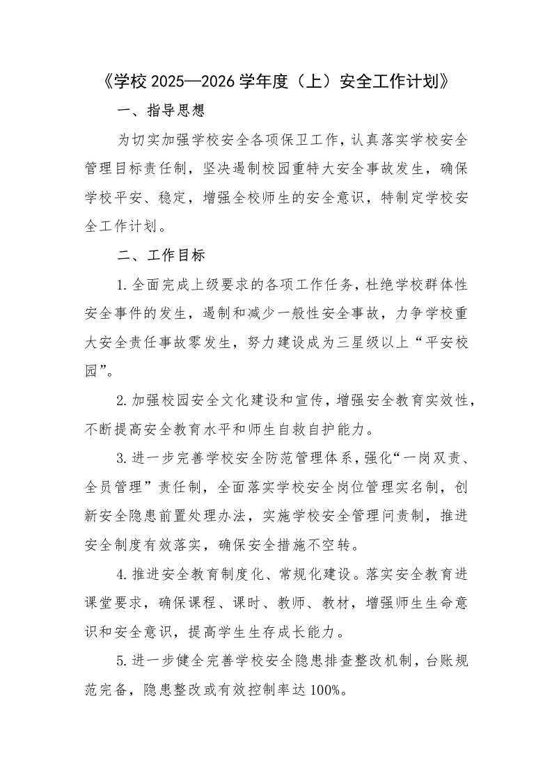 学校2025—2026学年度第一学期安全工作计-教务文库
