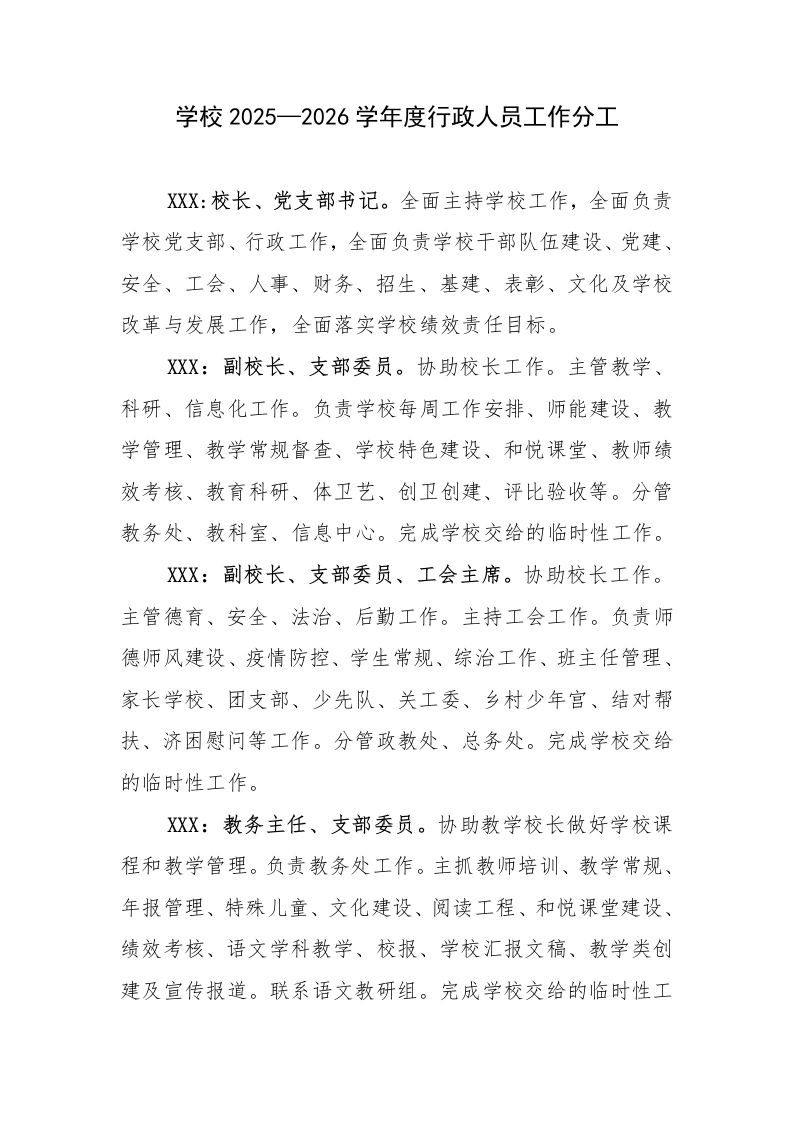 学校2025—2026学年度行政人员工作分工-教务文库