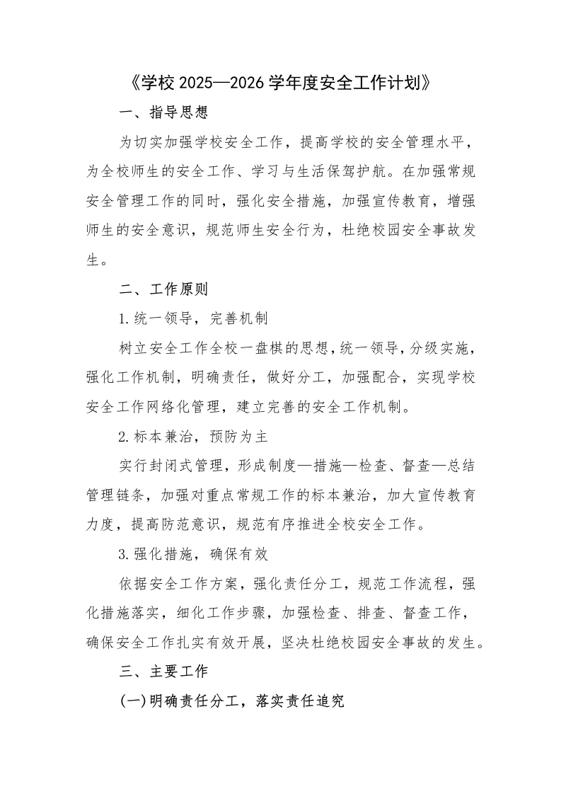 学校2025—2026学年度（秋上）安全工作计-教务文库