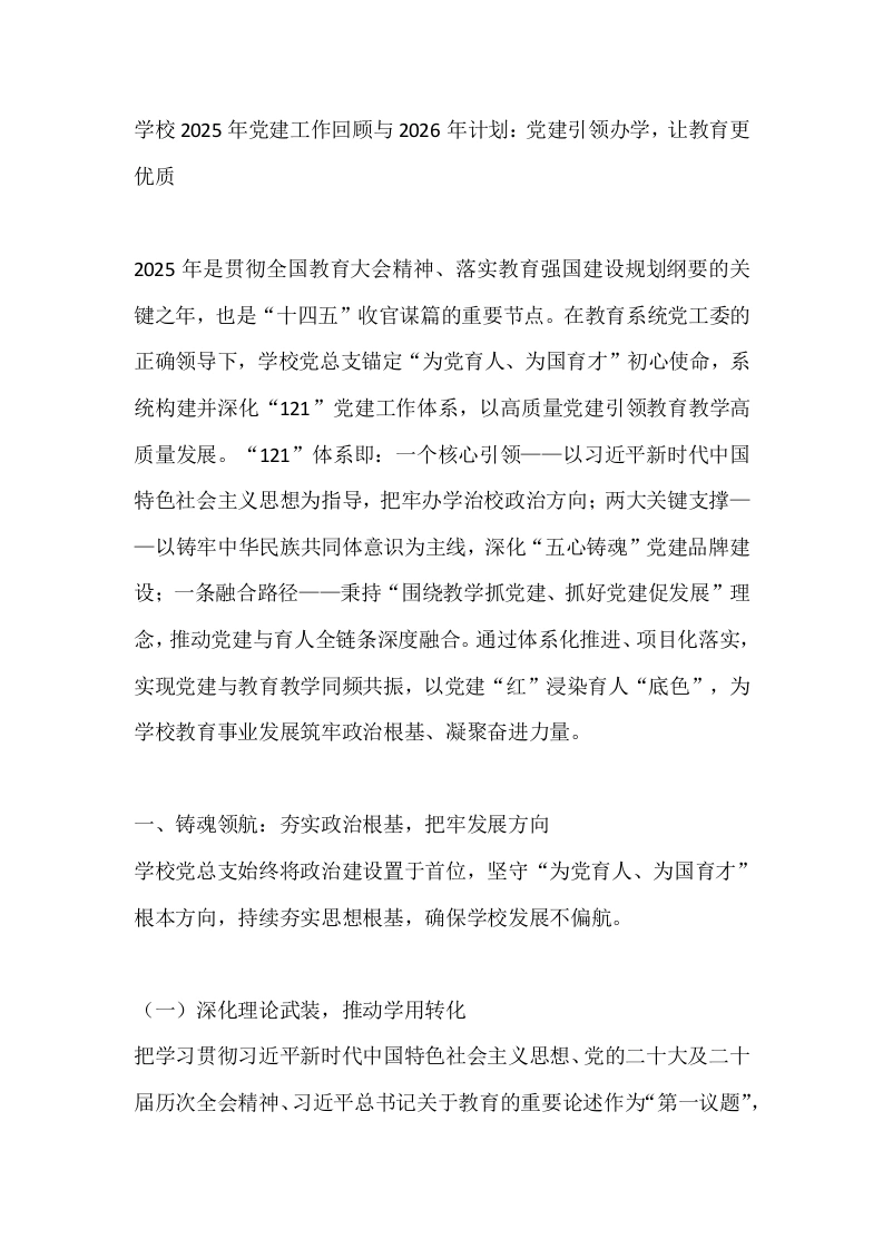 学校2025年党建工作回顾与2026年计划：党建引领办学，让教育更优质-教务文库