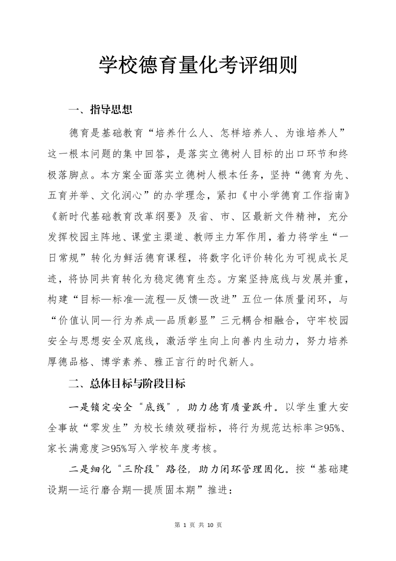 学校2025年学生德育量化考评实施方案-教务文库