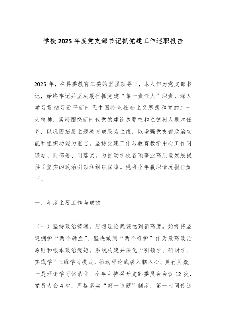 学校2025年度党支部书记抓党建工作述职报告-教务文库