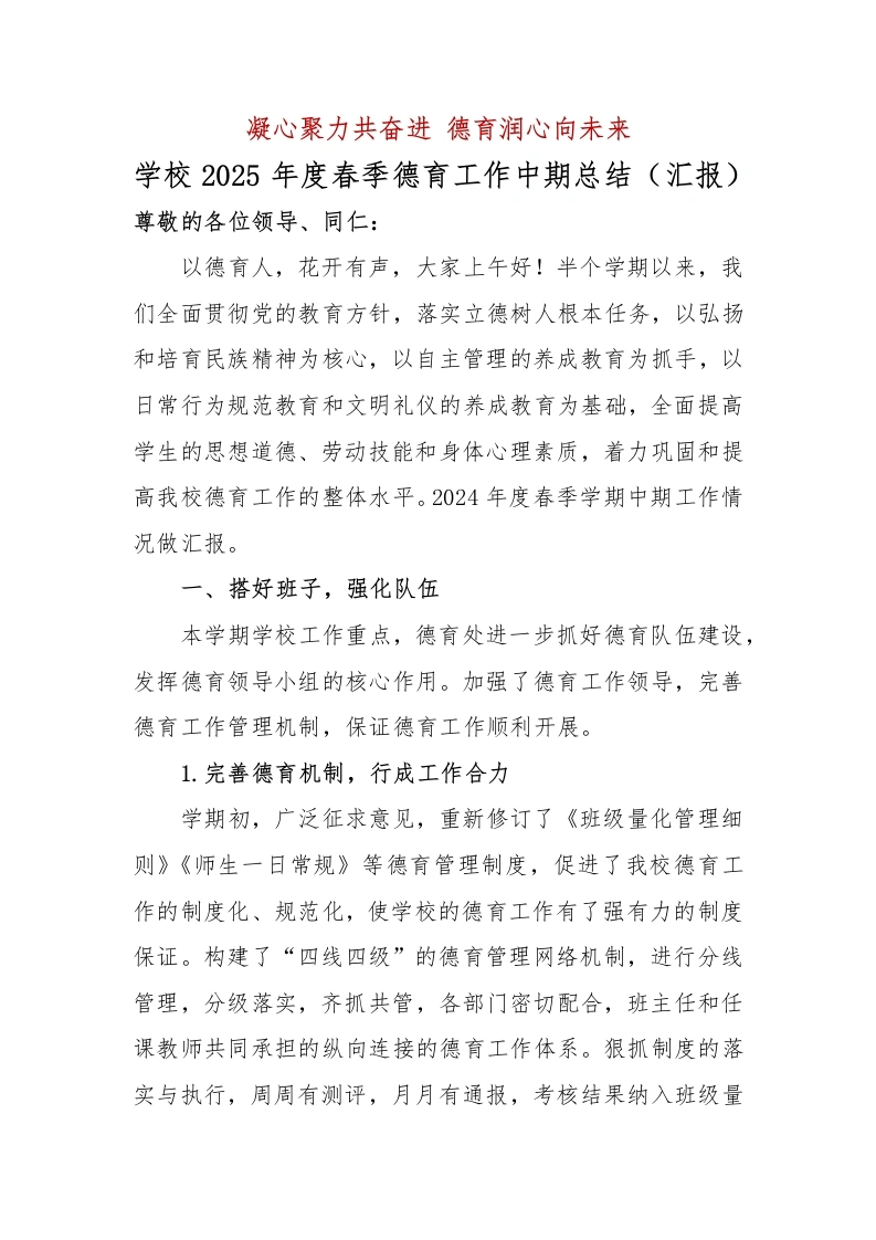 学校2025年度春季德育工作中期总结（汇报）-教务文库