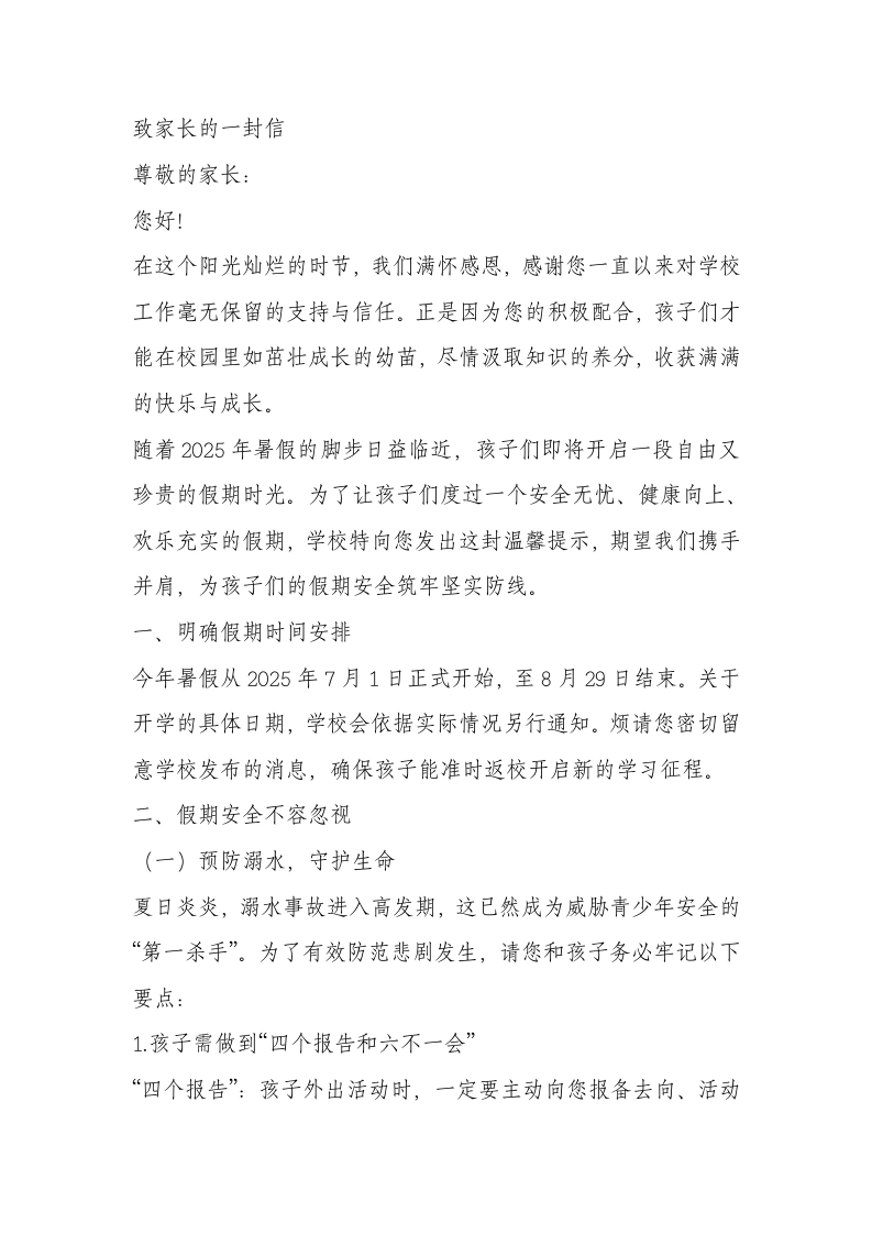 学校2025年暑假安全致家长的一封信：快乐过暑假，安全不放假！-教务文库