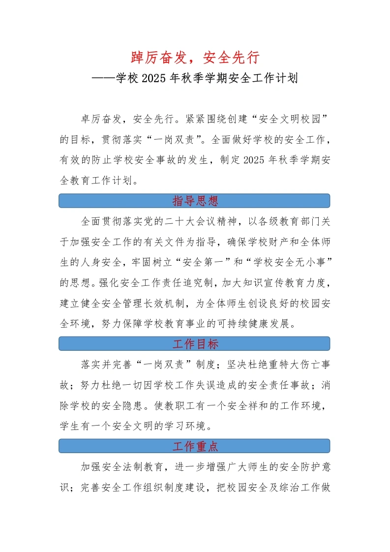 学校2025年秋季学期安全工作计划：踔厉奋发，安全先行-教务文库