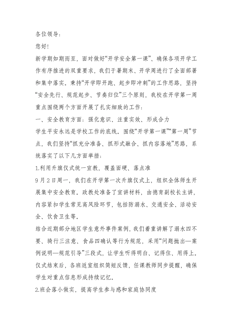 学校2025年秋季开学工作及安全教育活动开展情况汇报-教务文库