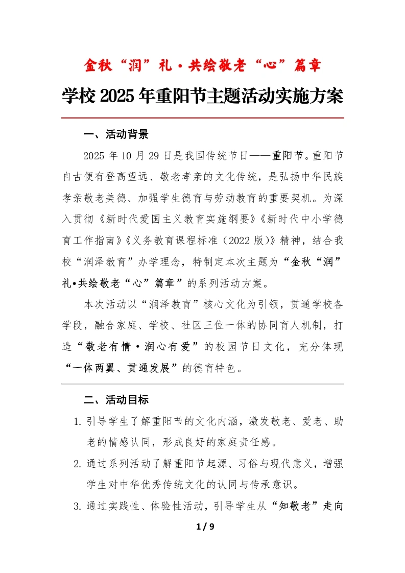 学校2025年重阳节主题活动实施方案：金秋“润”礼·共绘敬老“心”篇章-教务文库