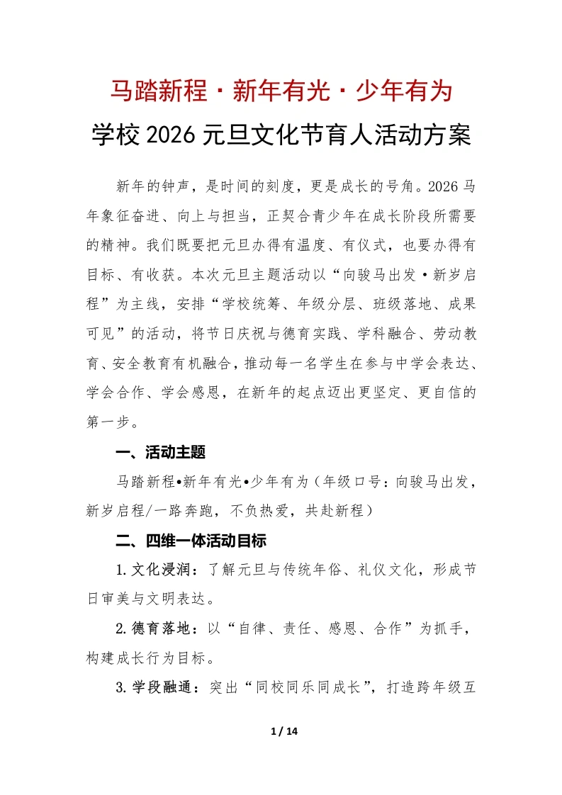 学校2026元旦文化节实践育人活动方案：马踏新程，新年有光，少年有为