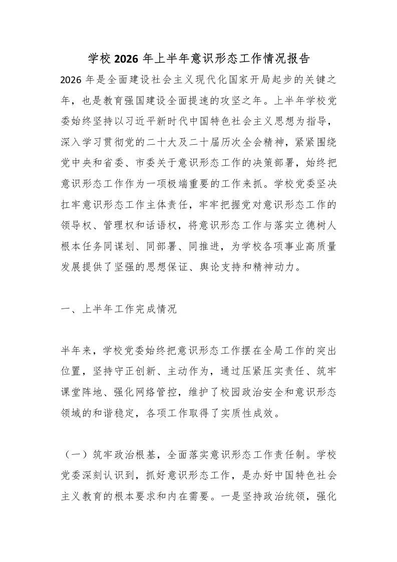 学校2026年上半年意识形态工作情况报告