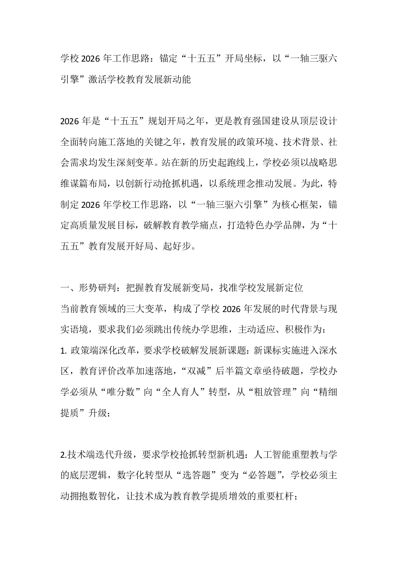 学校2026年工作思路：锚定“十五五”开局坐标，以“一轴三驱六引擎”激活学校教育发展新动能