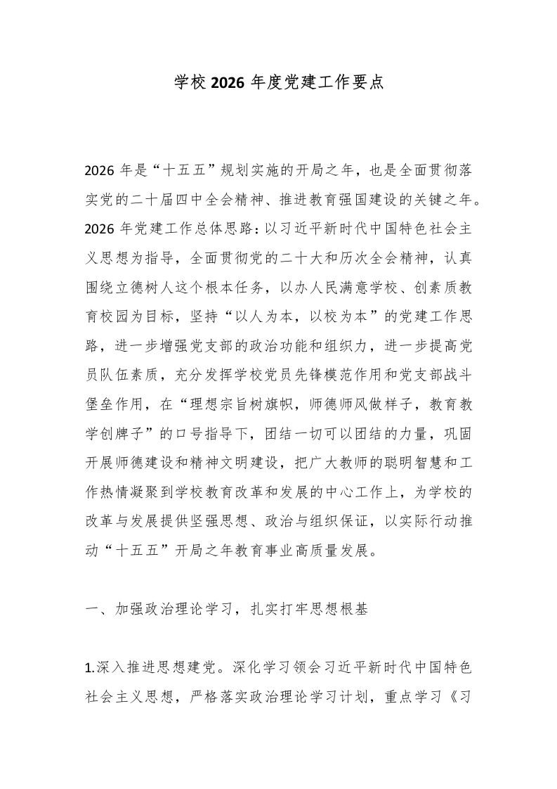 学校2026年度党建工作要点-教务文库