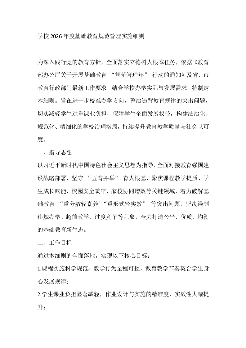 学校2026年度基础教育规范管理实施细则-教务文库