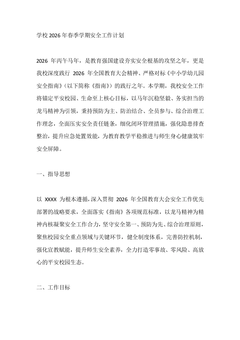 学校2026年春季学期安全工作计划-教务文库