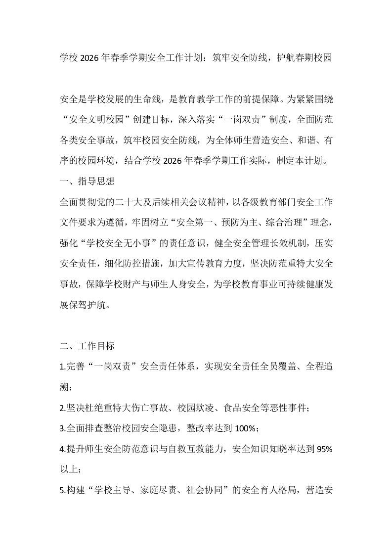 学校2026年春季学期安全工作计划表：筑牢安全防线，护航春期校园-教务文库
