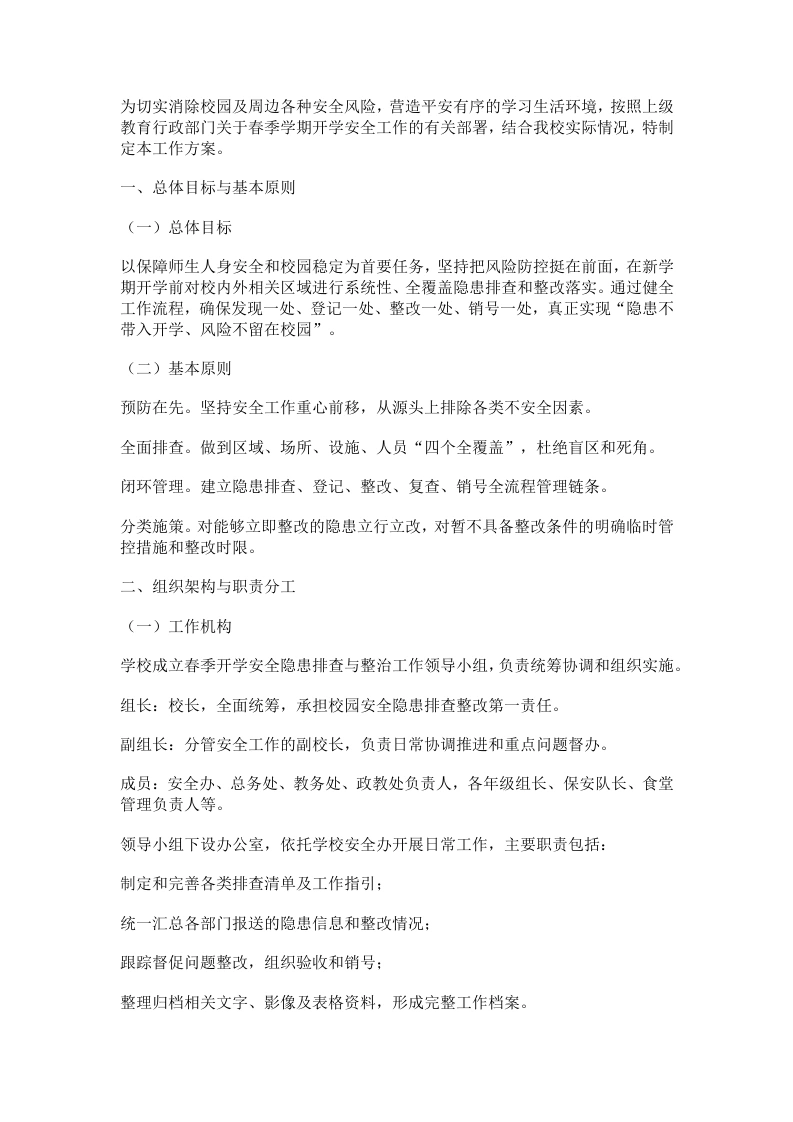 学校2026年春季开学安全隐患排查工作方案-教务文库