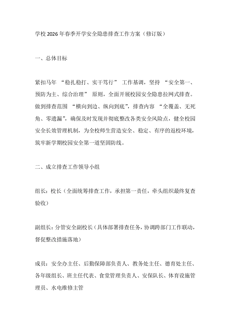学校2026年春季开学安全隐患排查工作方案（修订版）-教务文库