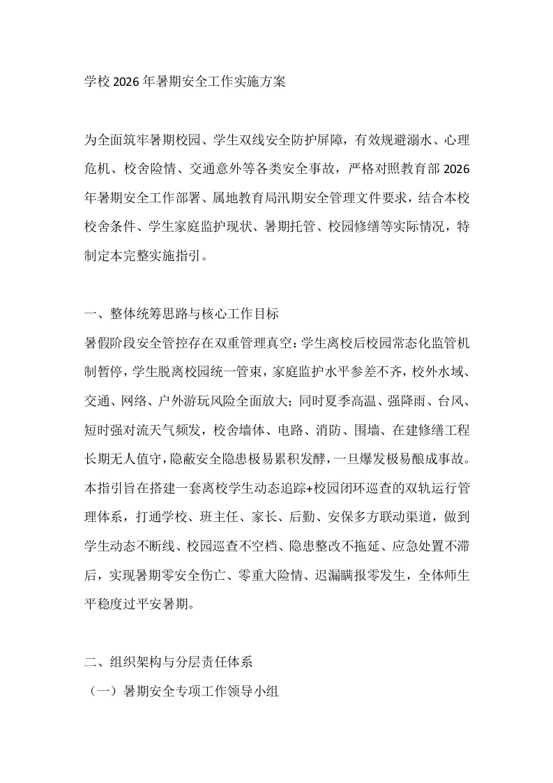 学校2026年暑期安全工作实施方案-教务文库