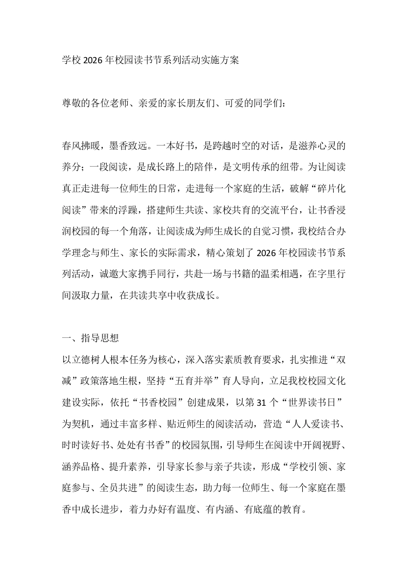 学校2026年校园读书节系列活动实施方案-教务文库