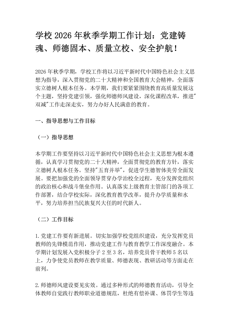 学校2026年秋季学期工作计划：党建铸魂、师德固本、质量立校、安全护航！
