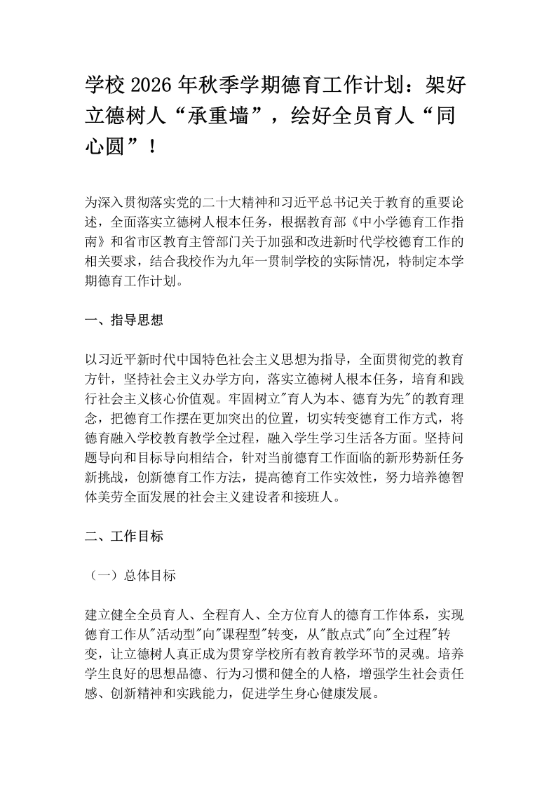 学校2026年秋季学期德育工作计划：架好立德树人“承重墙”，绘好全员育人“同心圆”！-教务文库