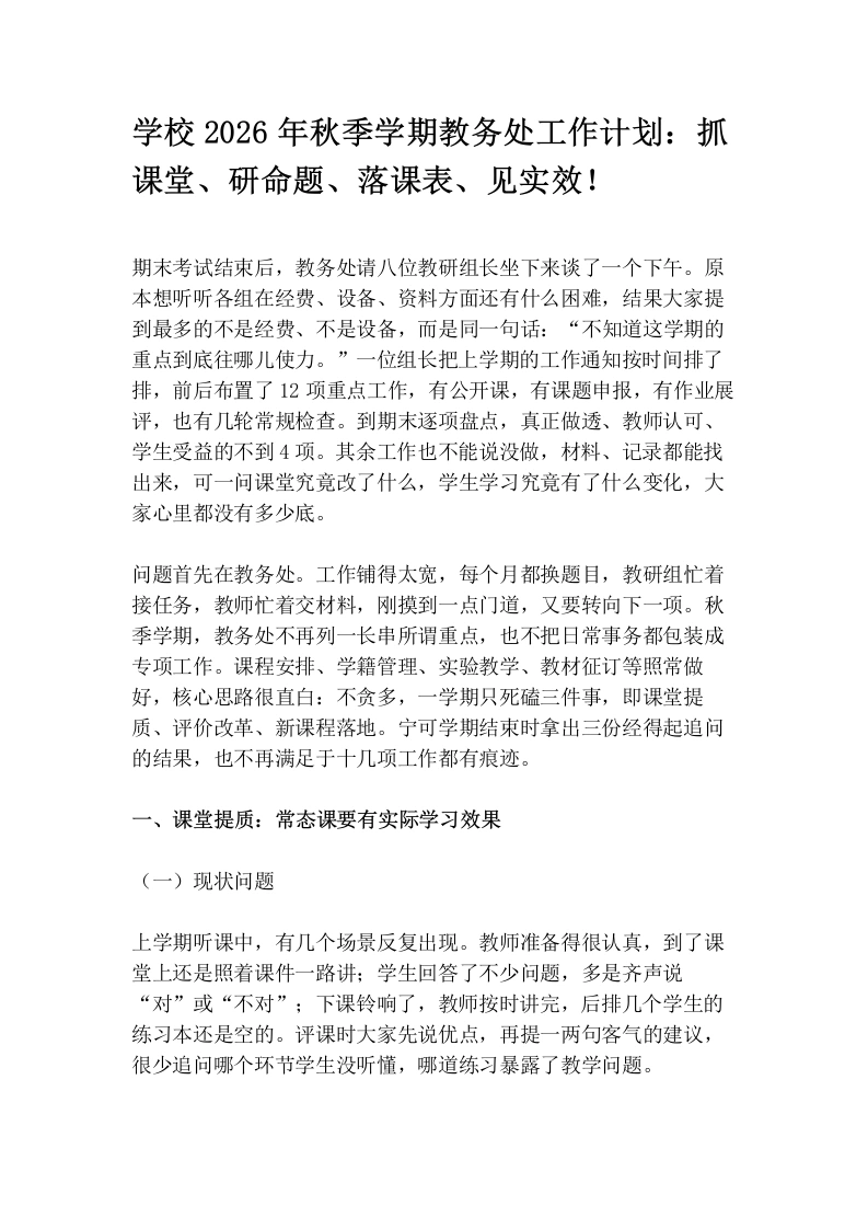 学校2026年秋季学期教务处工作计划：抓课堂、研命题、落课表、见实效！