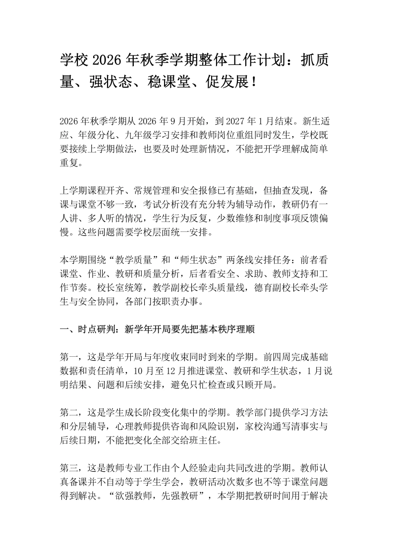 学校2026年秋季学期整体工作计划：抓质量、强状态、稳课堂、促发展！