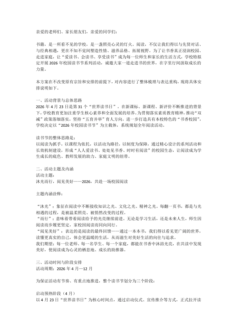 学校2026年读书节活动方案-教务文库