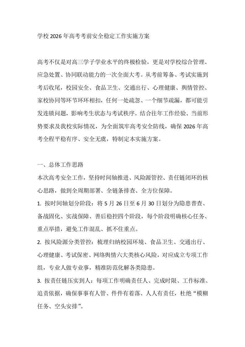 学校2026年高考考前安全稳定工作实施方案