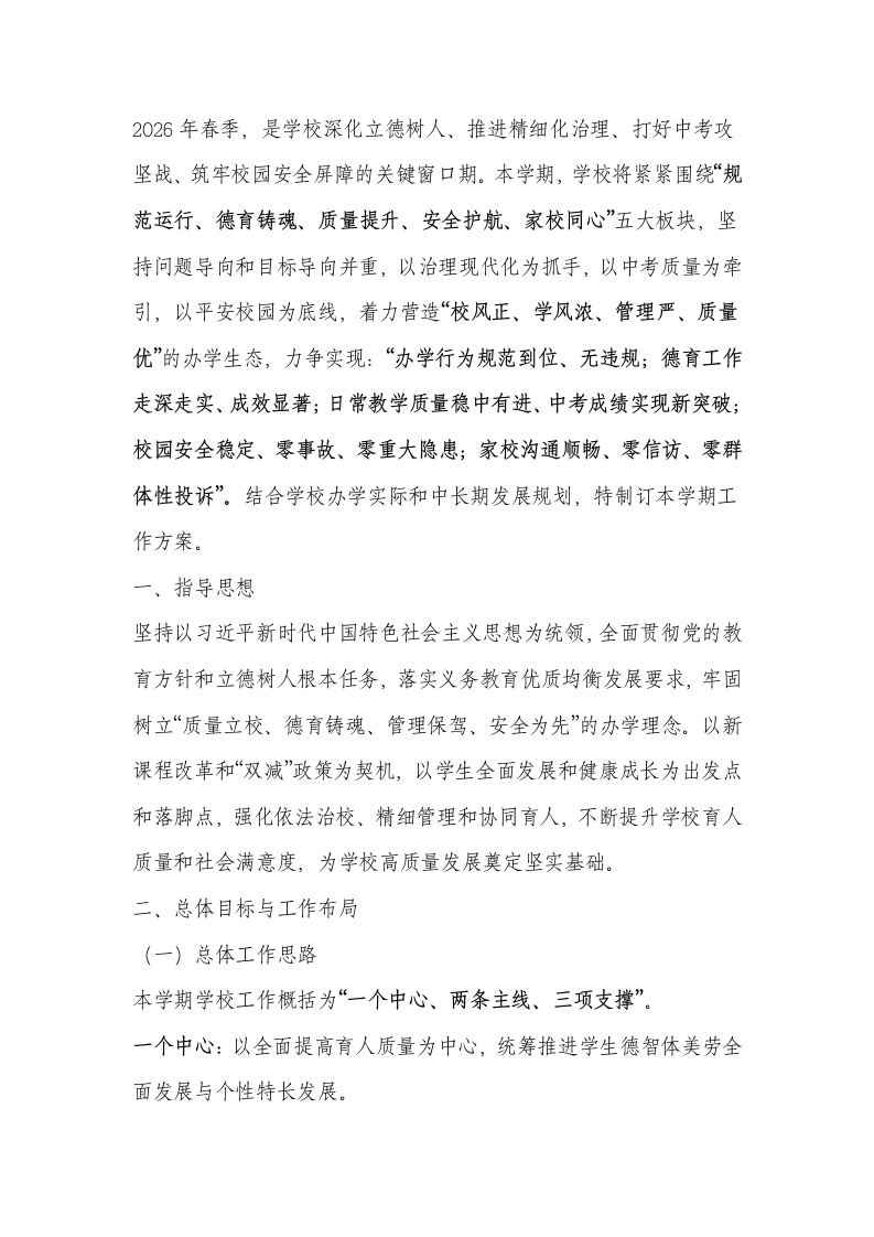 学校2026春季学期工作计划：以德润心固根基精耕细作提质量！
