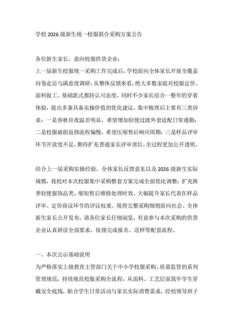 学校2026级新生统一校服联合采购方案公告-教务文库