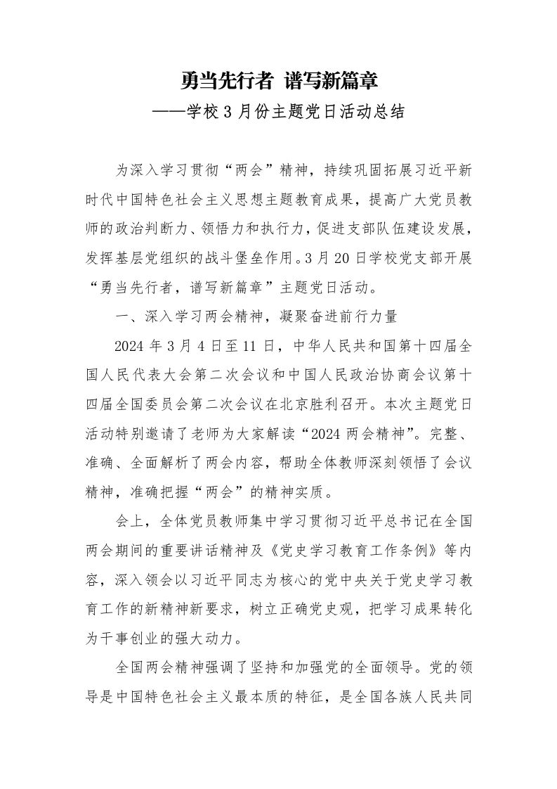 学校3月份主题党日活动总结-教务文库