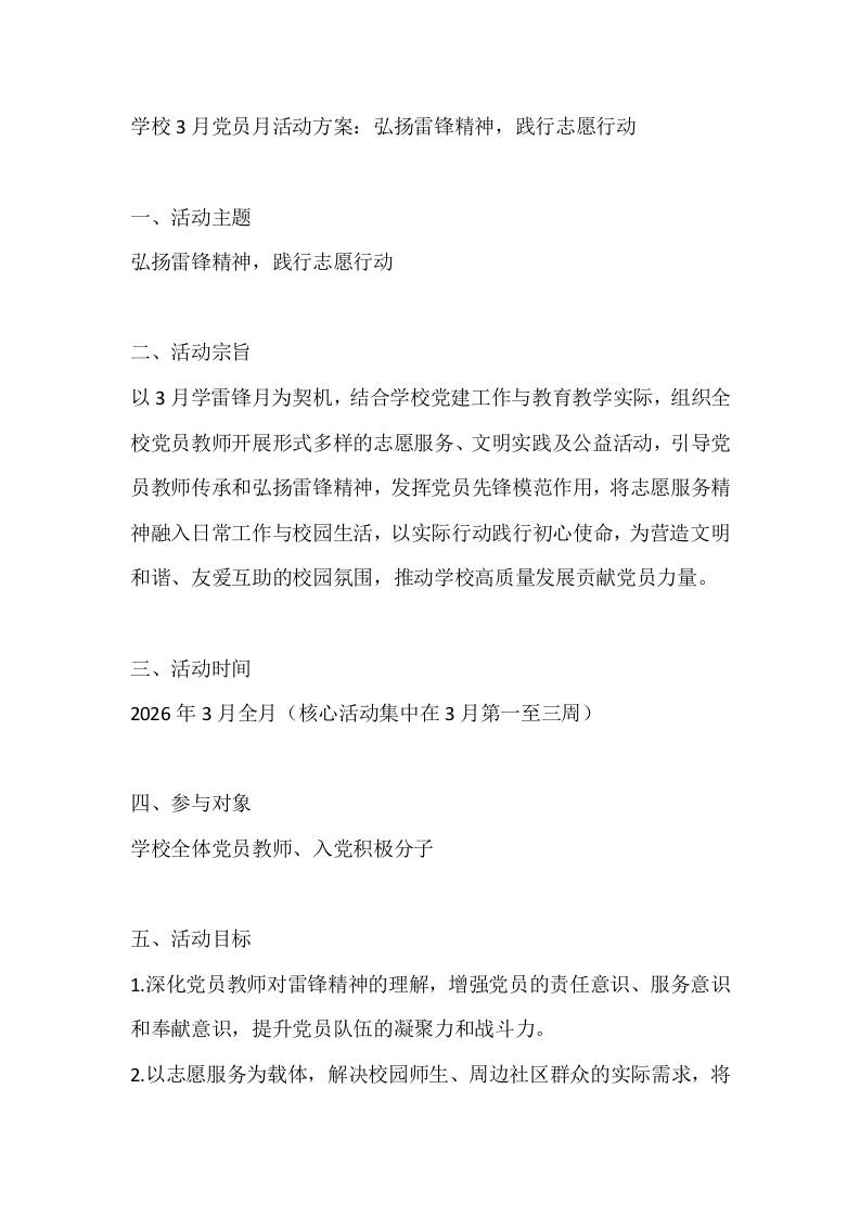 学校3月党员月活动方案：弘扬雷锋精神，践行志愿行动-教务文库