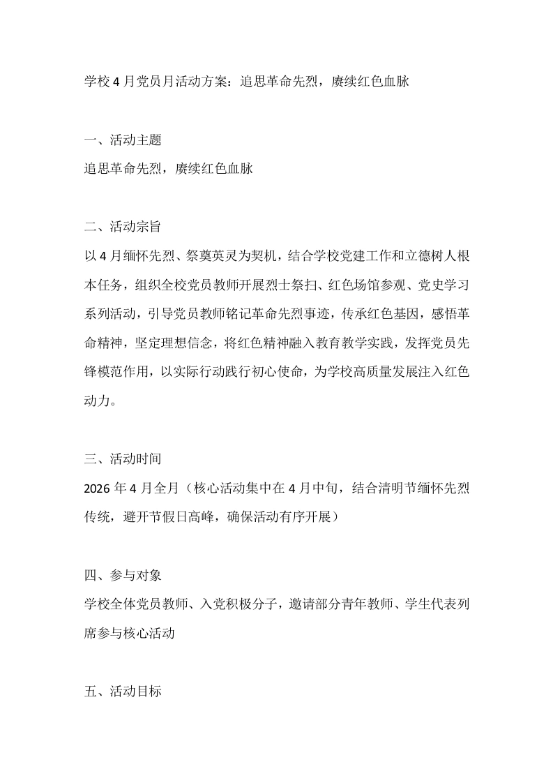 学校4月党员月活动方案：追思革命先烈，赓续红色血脉-教务文库