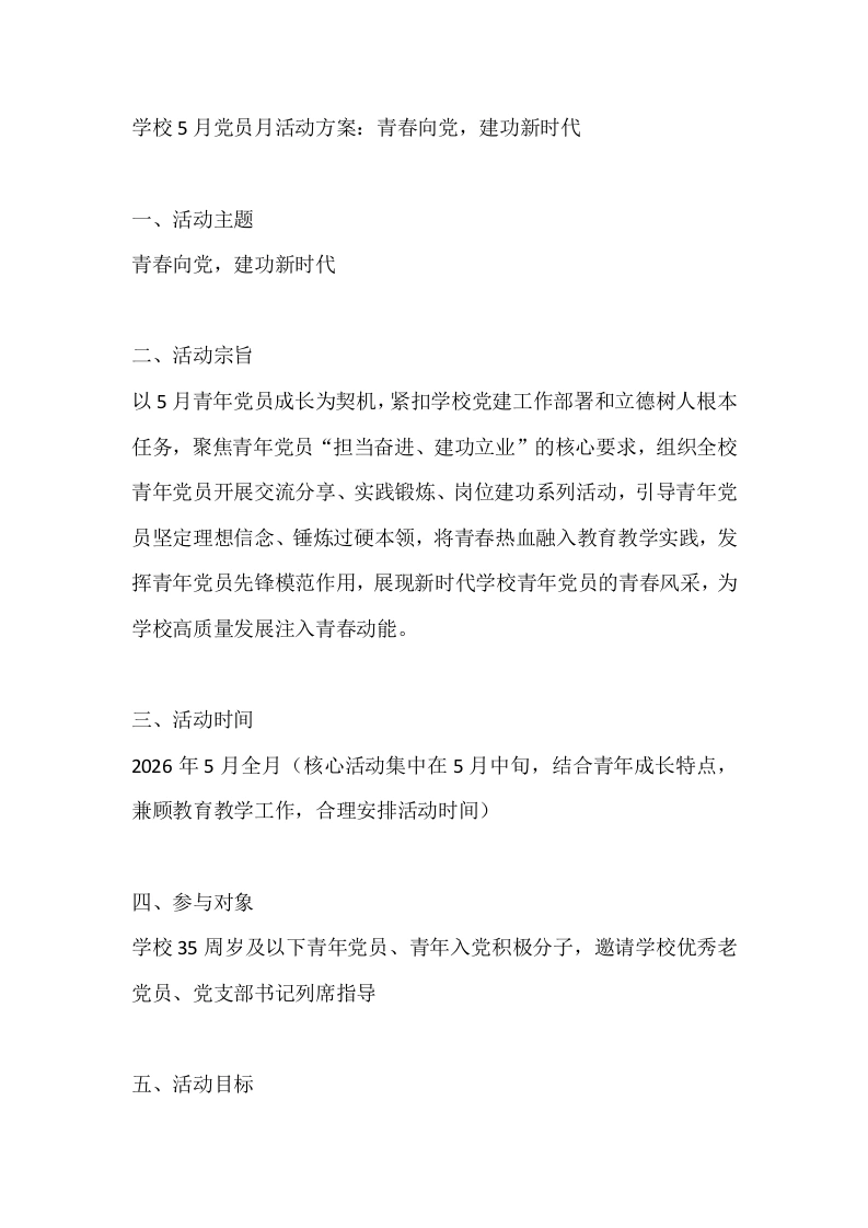 学校5月党员月活动方案：青春向党，建功新时代-教务文库