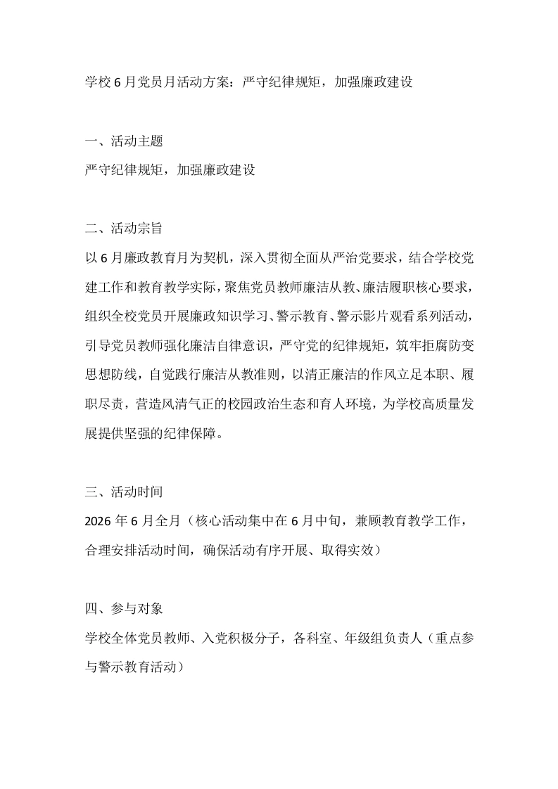 学校6月党员月活动方案：严守纪律规矩，加强廉政建设-教务文库