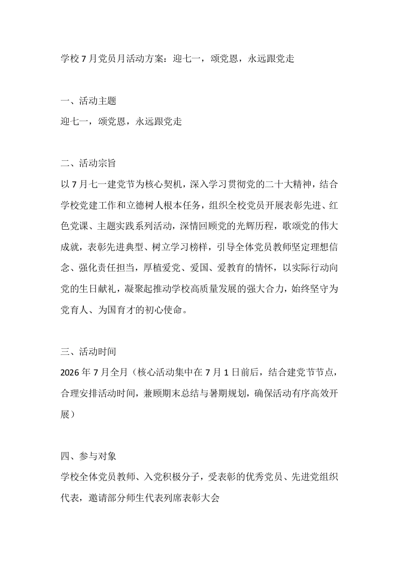 学校7月党员月活动方案：迎七一，颂党恩，永远跟党走-教务文库