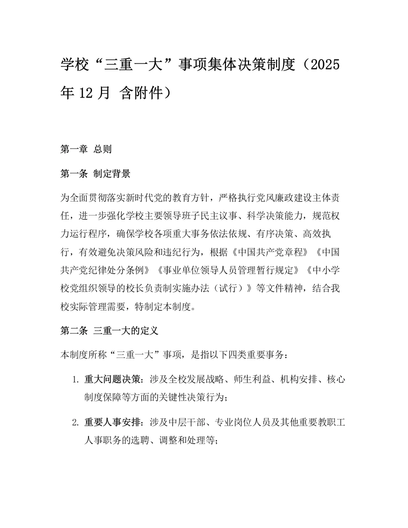 学校“三重一大”事项集体决策制度（2025年12月含附件）
