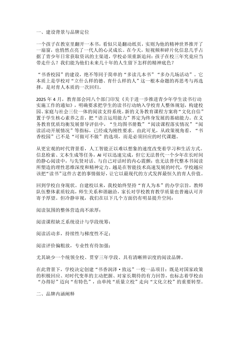 学校“书香润泽·致远”一校一品创建实施方案-教务文库
