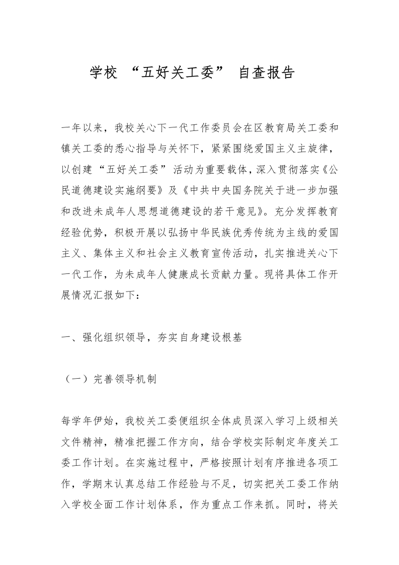学校“五好关工委”自查报告_-教务文库
