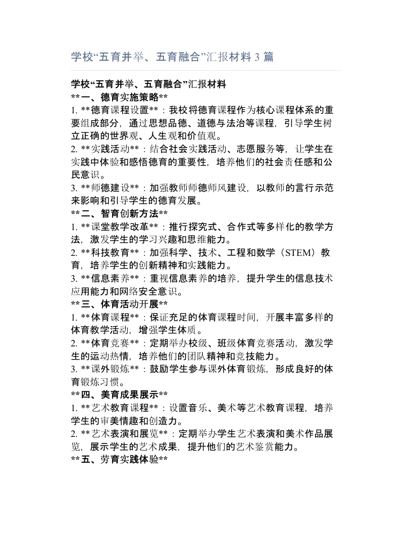 学校“五育并举、五育融合”汇报材料3篇-教务文库