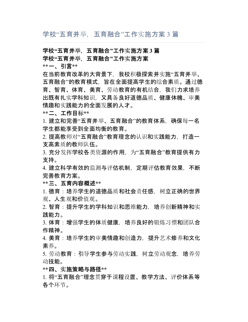 学校“五育并举，五育融合”工作实施方案3篇