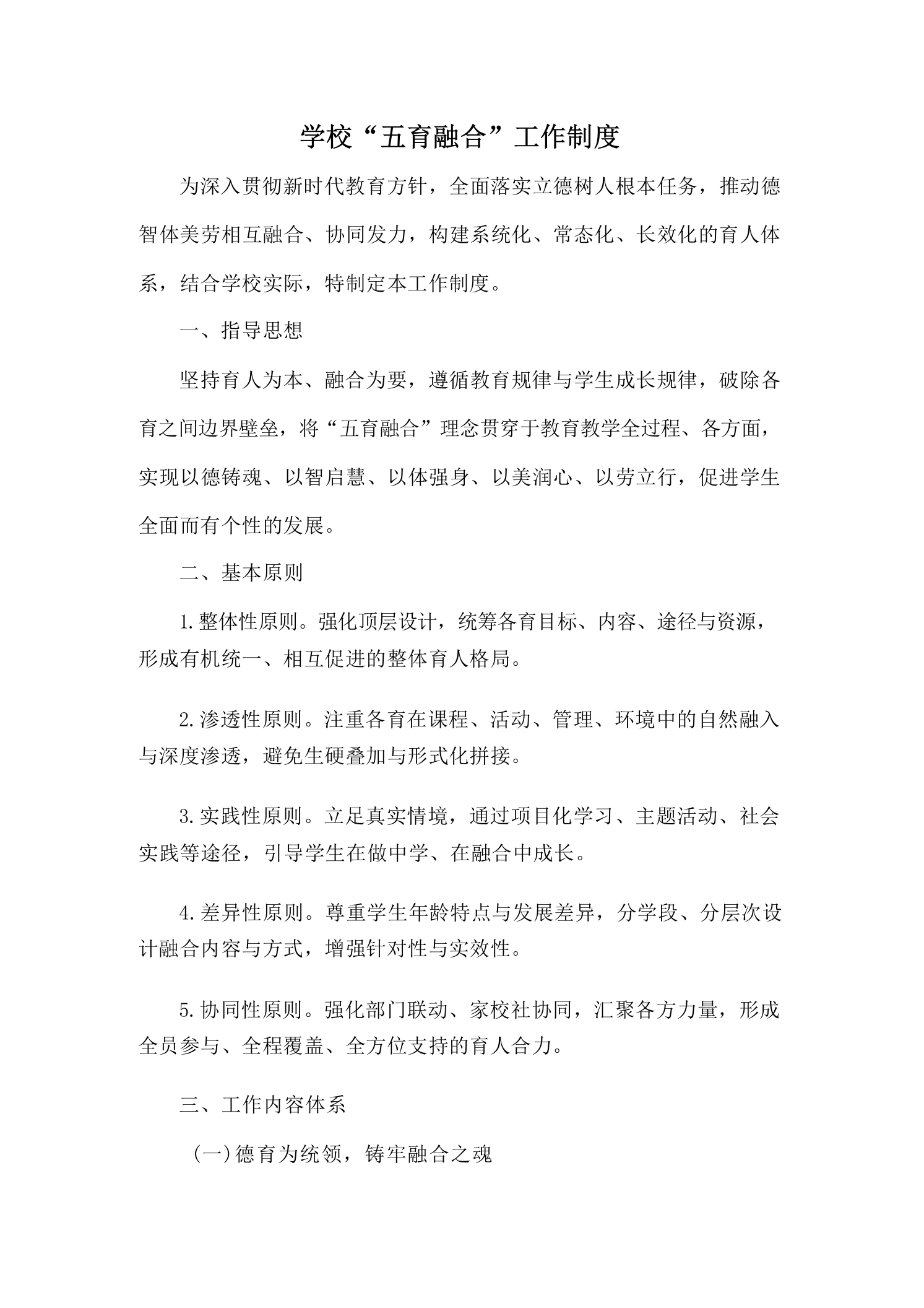 学校“五育融合”工作制度-教务文库