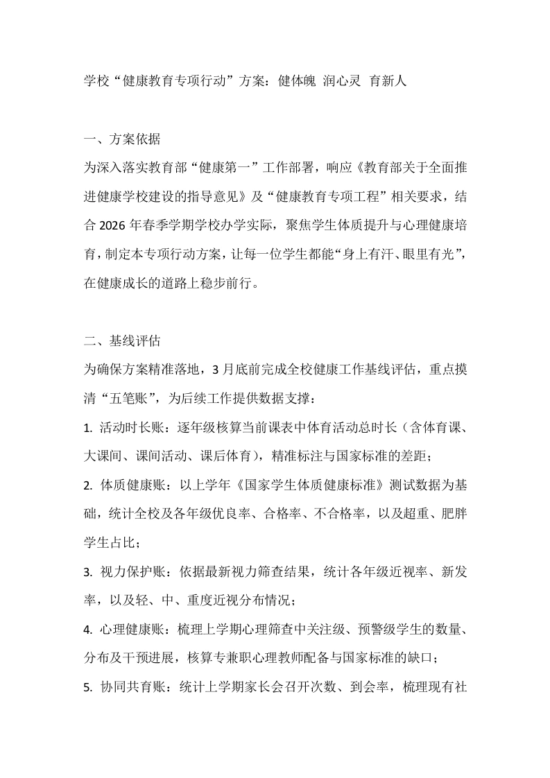 学校“健康教育专项行动”方案：健体魄润心灵育新人
