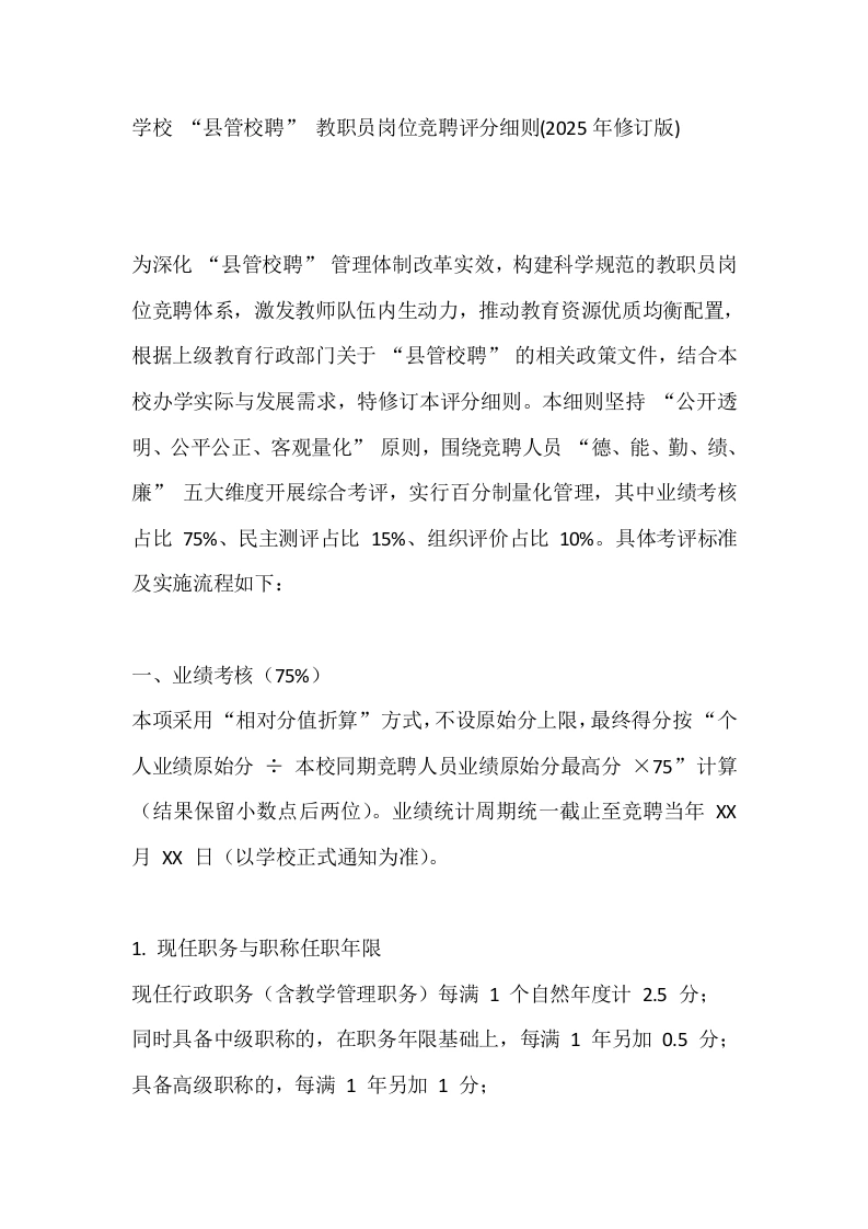 学校“县管校聘”教职员岗位竞聘评分细则(2025年修订版)