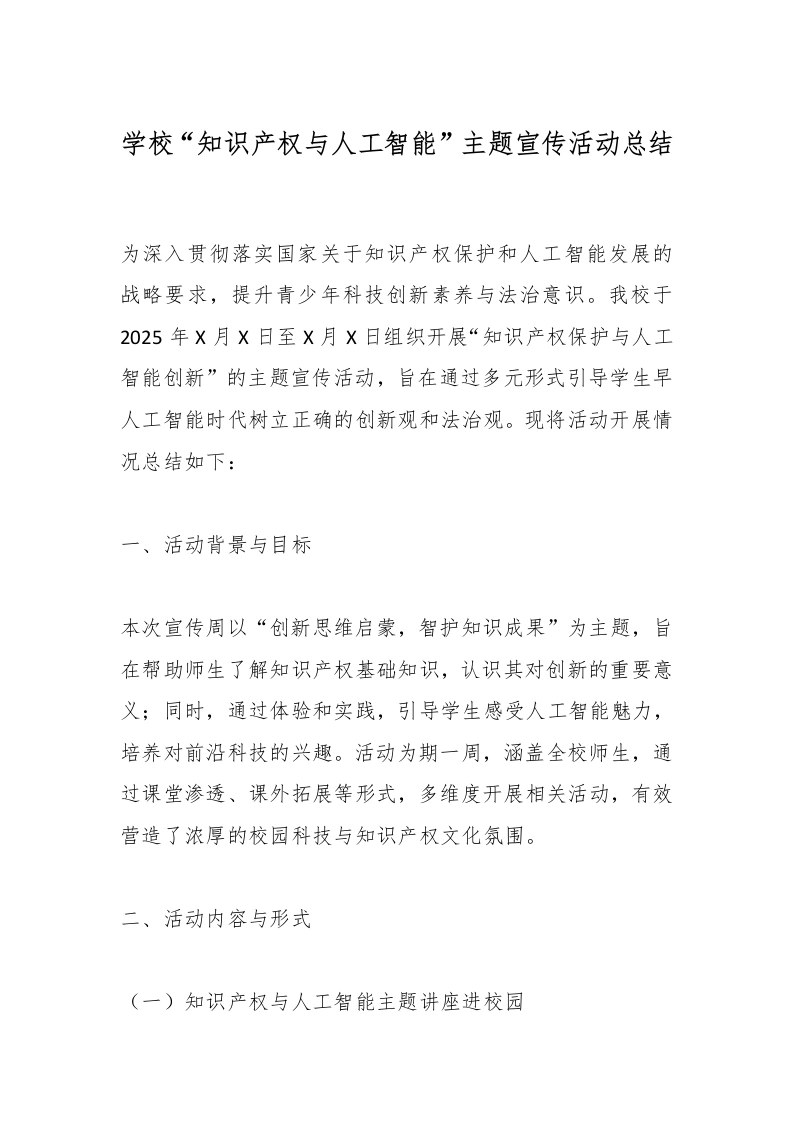 学校“知识产权与人工智能”主题宣传活动总结-教务文库