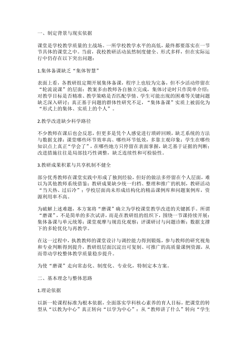 学校“磨课促教”课堂教学质量提升实施方案