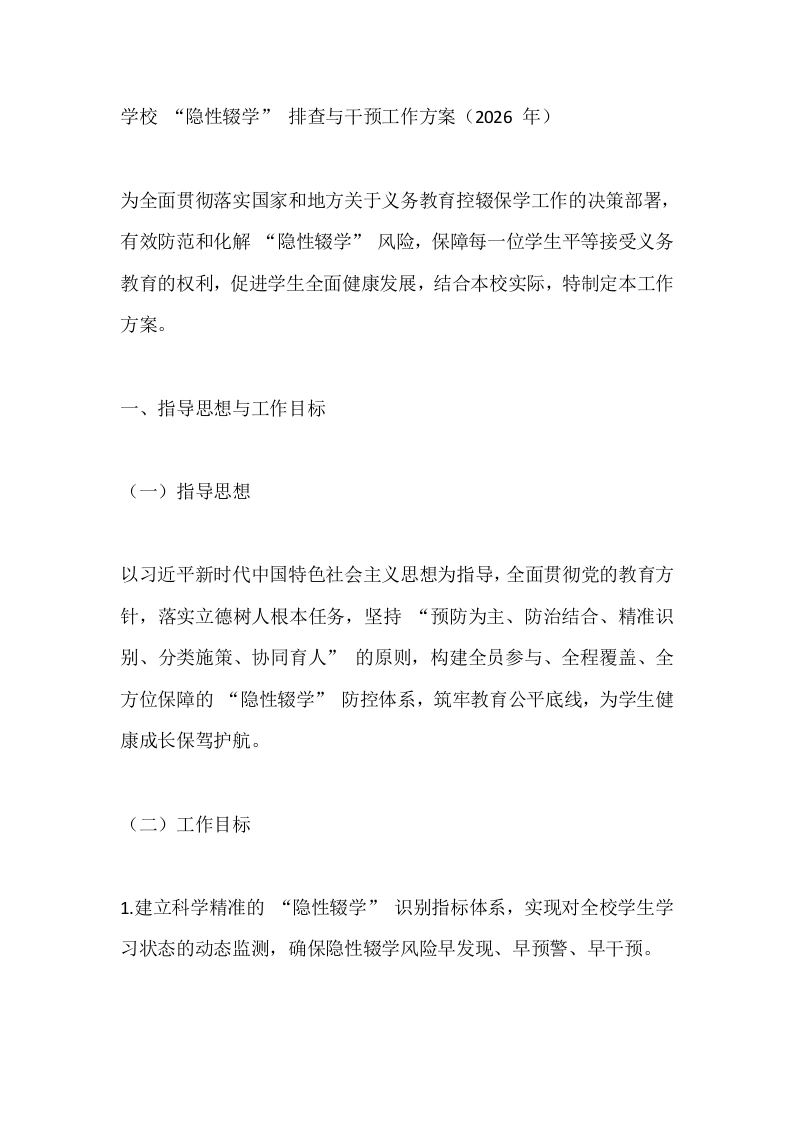 学校“隐性辍学”排查与干预工作方案（2026年）